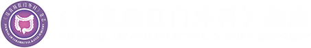 《结直肠肛门外科》杂志