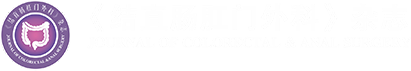 《结直肠肛门外科》杂志